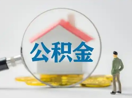 甘孜公积金怎么才算满6个月（住房公积金满6个月怎么算）