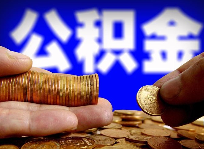 甘孜江门离职怎么提取公积金（2020江门公积金提取新规定）